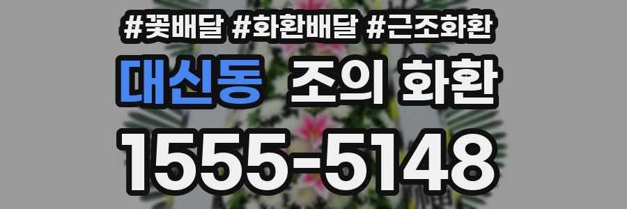 대신동 조의 화환