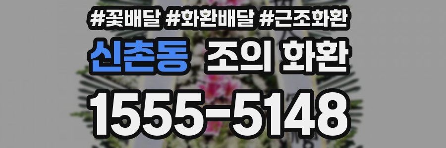 신촌동 조의 화환
