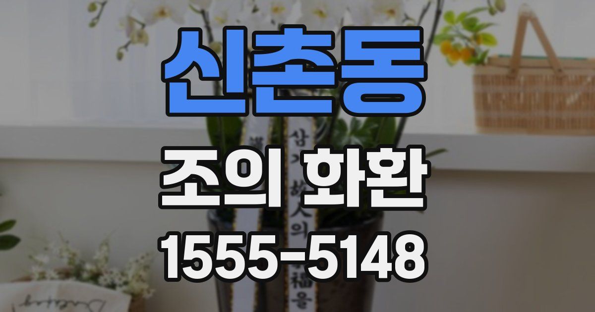 신촌동 조의 화환