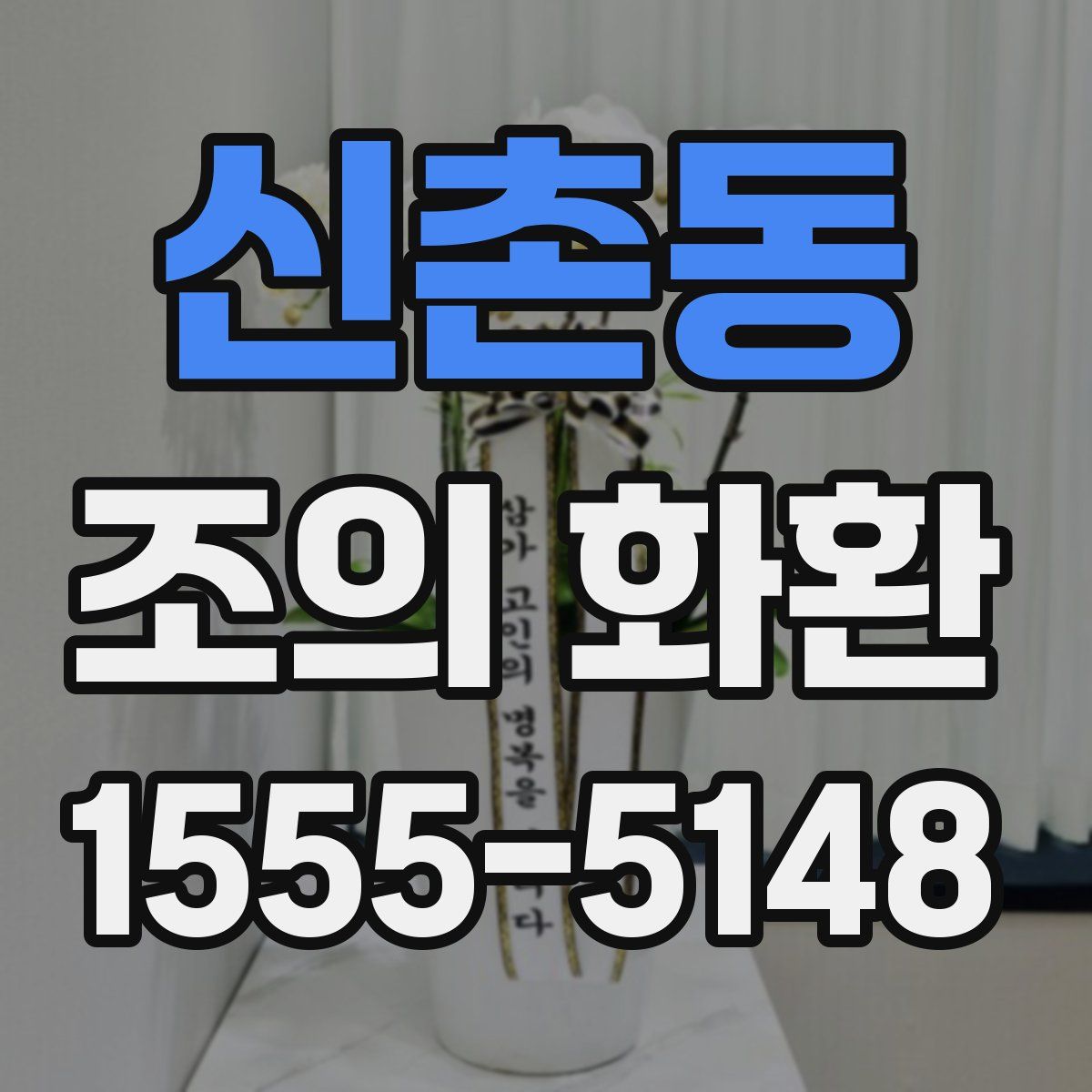신촌동 조의 화환