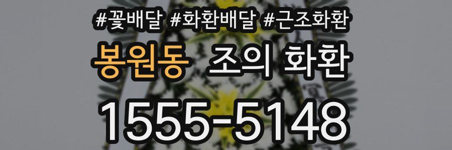봉원동 조의 화환