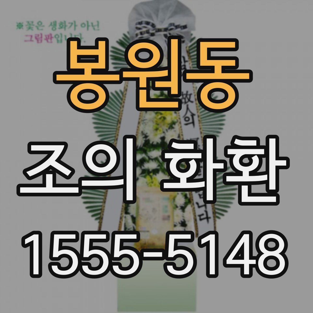 봉원동 조의 화환