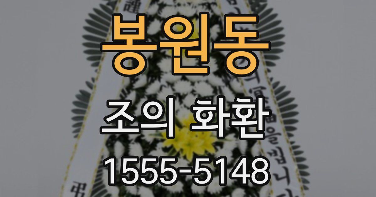 봉원동 조의 화환