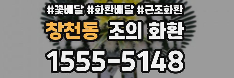 창천동 조의 화환