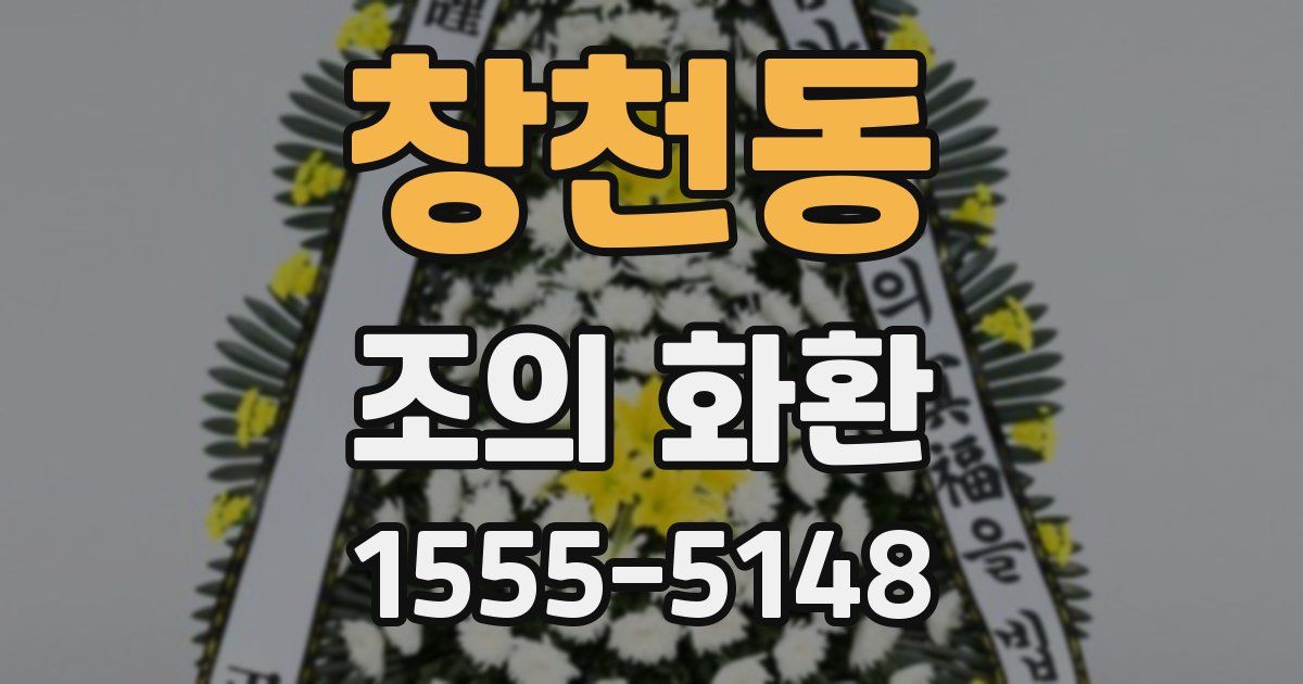 창천동 조의 화환