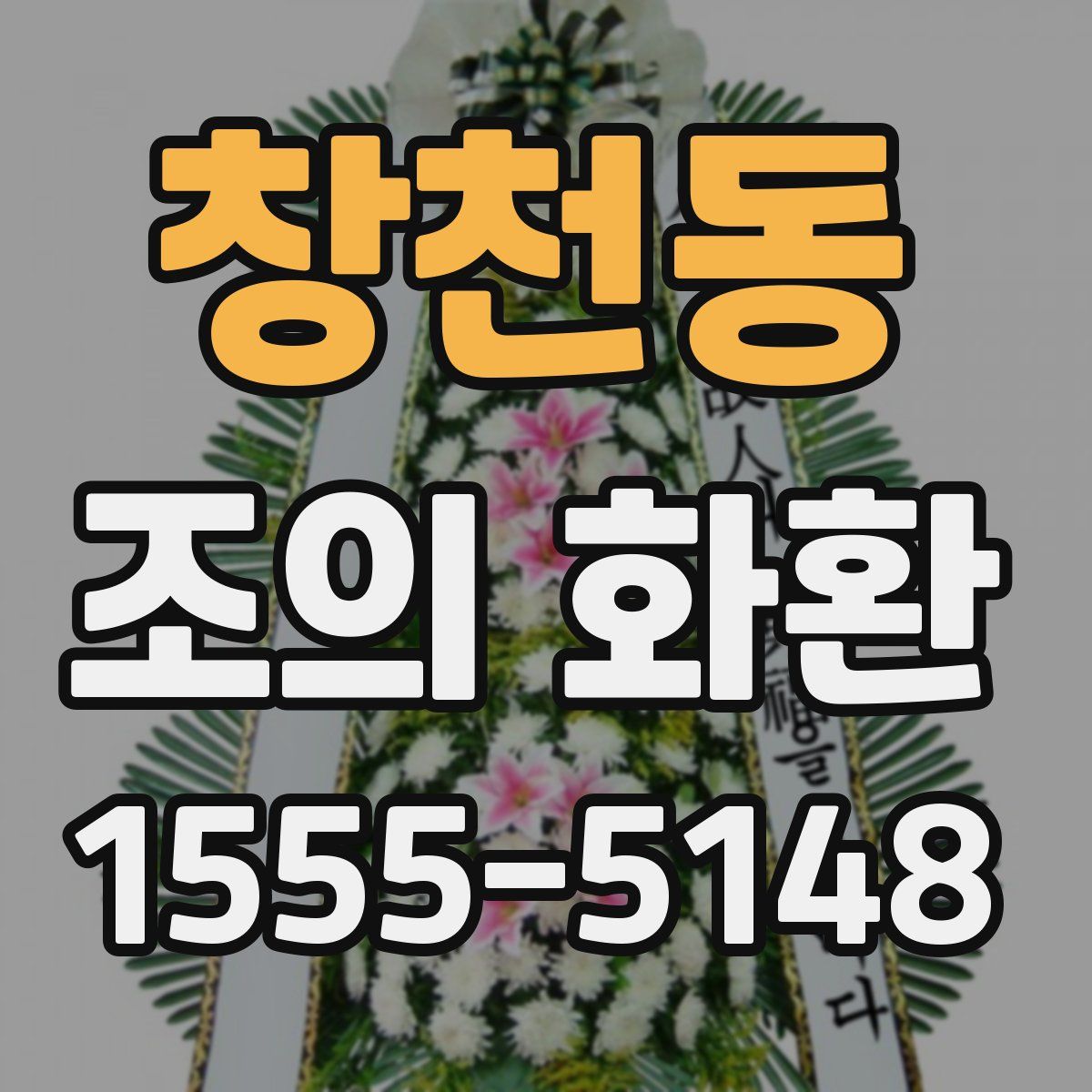 창천동 조의 화환