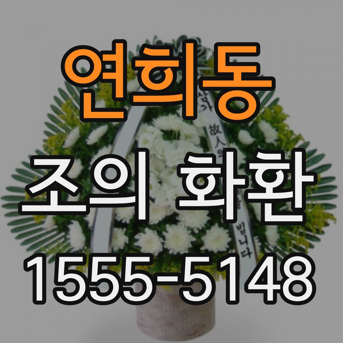 연희동 조의 화환
