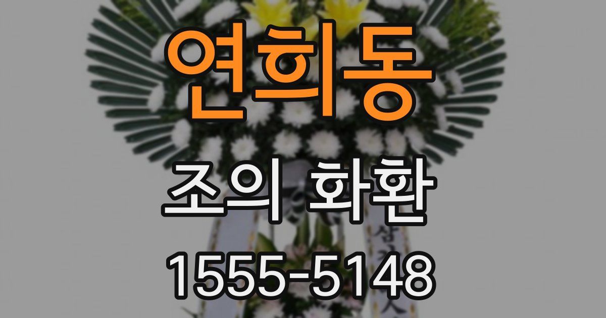연희동 조의 화환