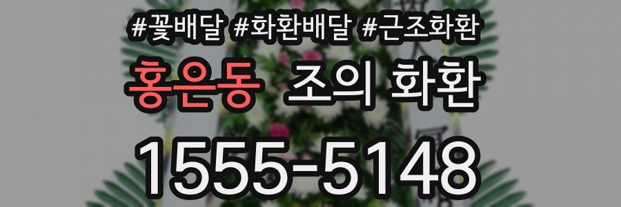 홍은동 조의 화환