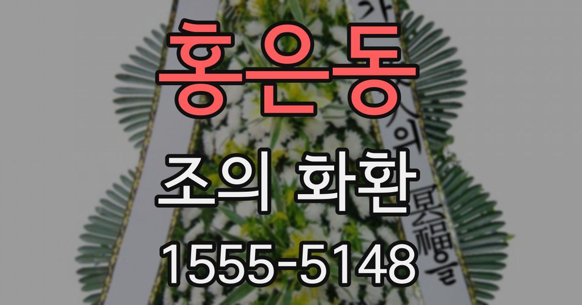 홍은동 조의 화환