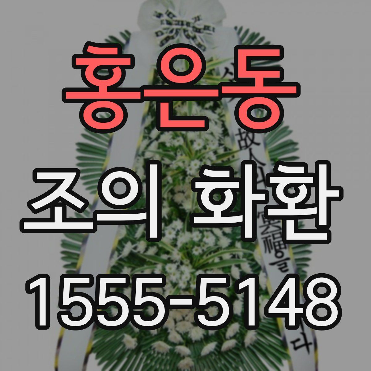 홍은동 조의 화환