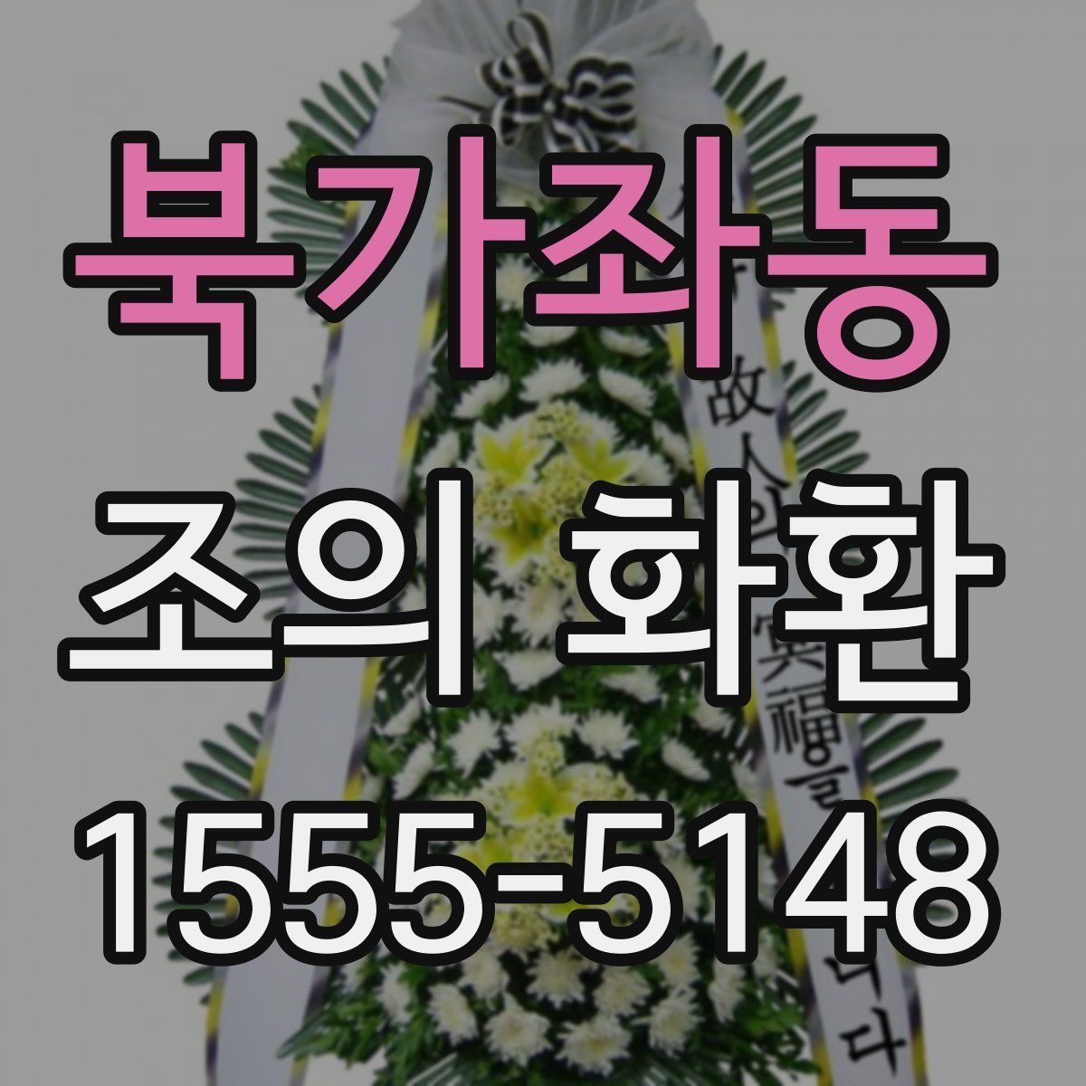 북가좌동 조의 화환