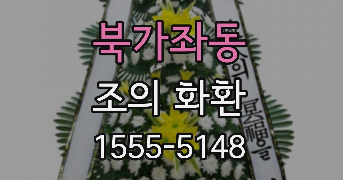 북가좌동 조의 화환