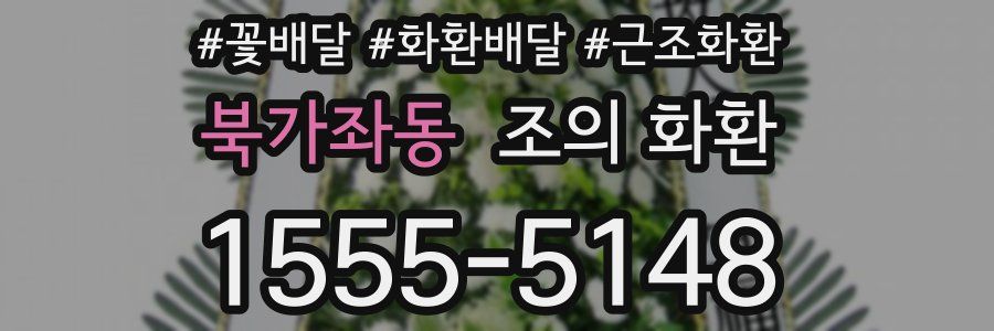 북가좌동 조의 화환
