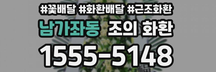 남가좌동 조의 화환