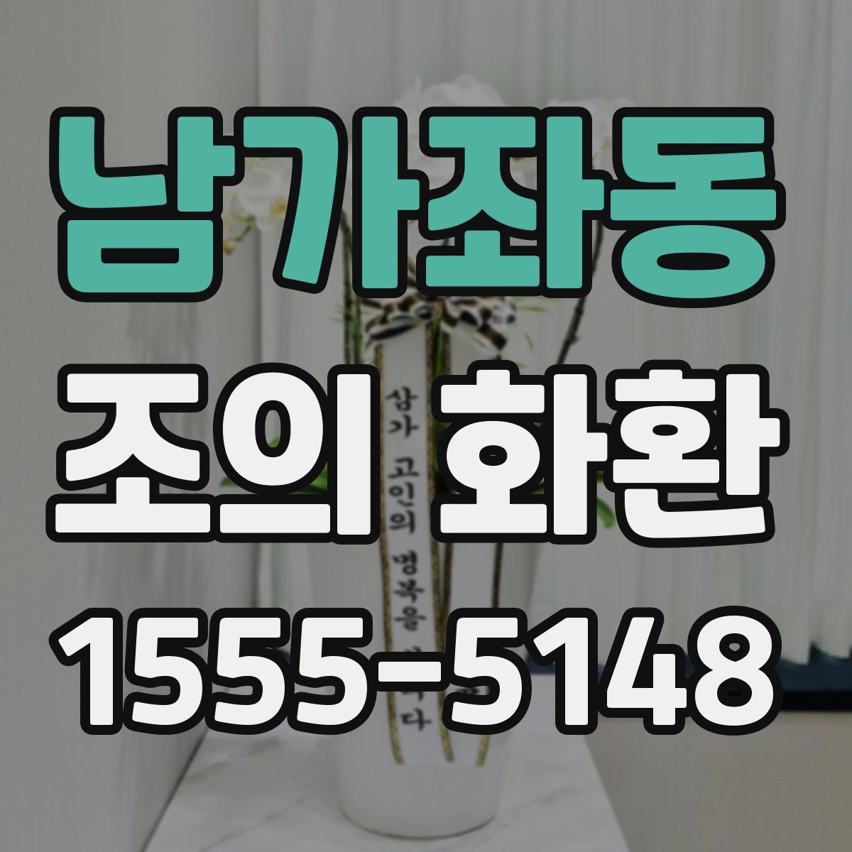 남가좌동 조의 화환