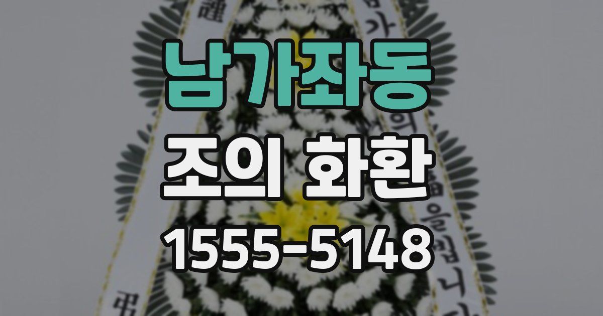 남가좌동 조의 화환