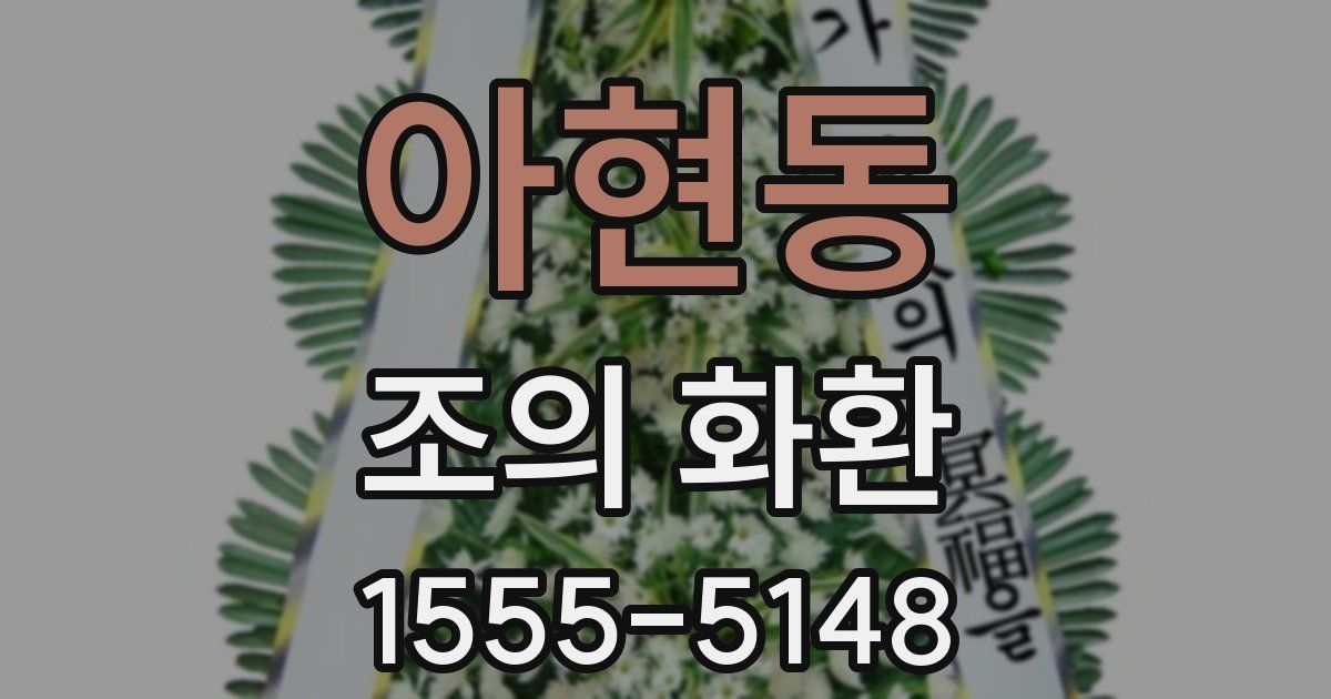 아현동 조의 화환
