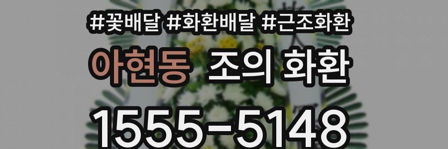 아현동 조의 화환
