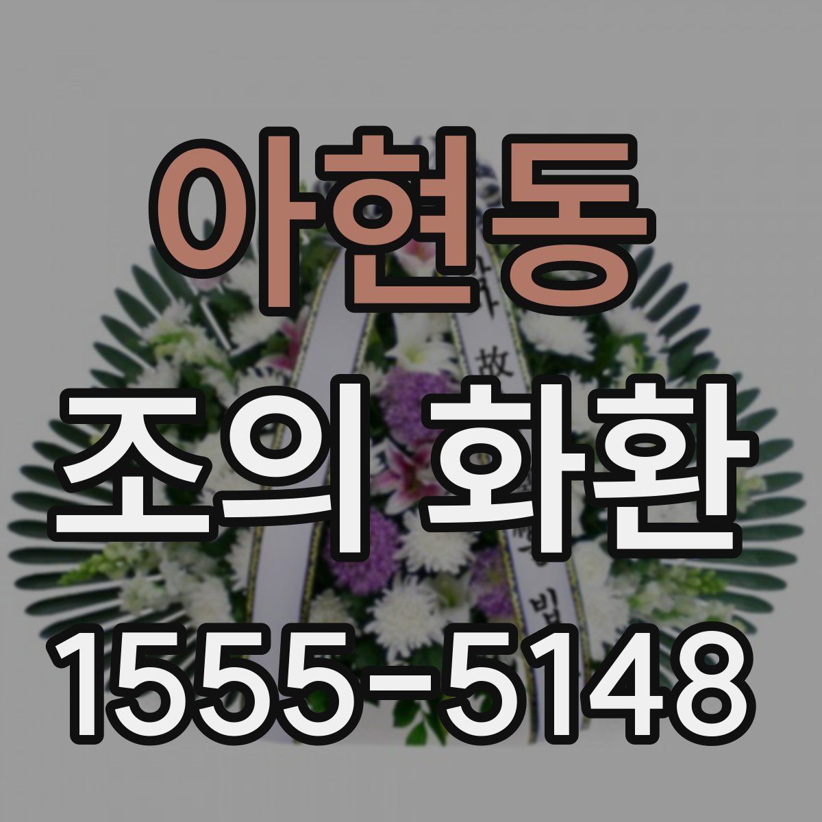 아현동 조의 화환