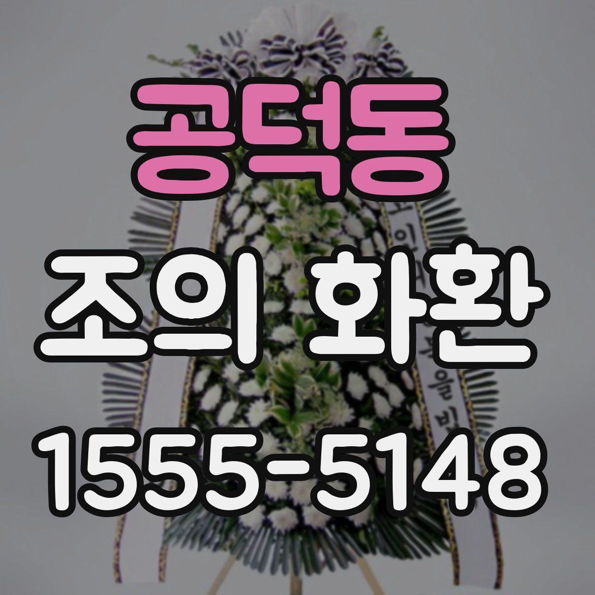 공덕동 조의 화환