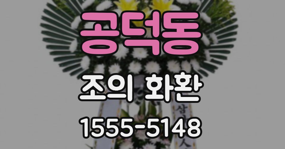 공덕동 조의 화환