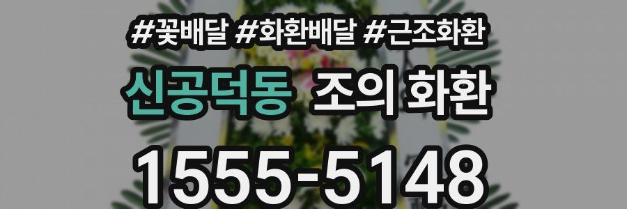 신공덕동 조의 화환