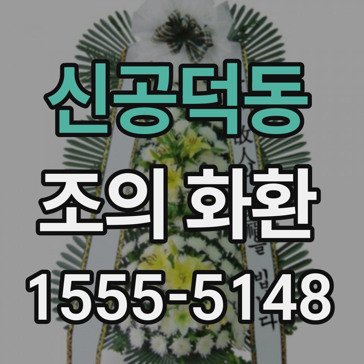 신공덕동 조의 화환