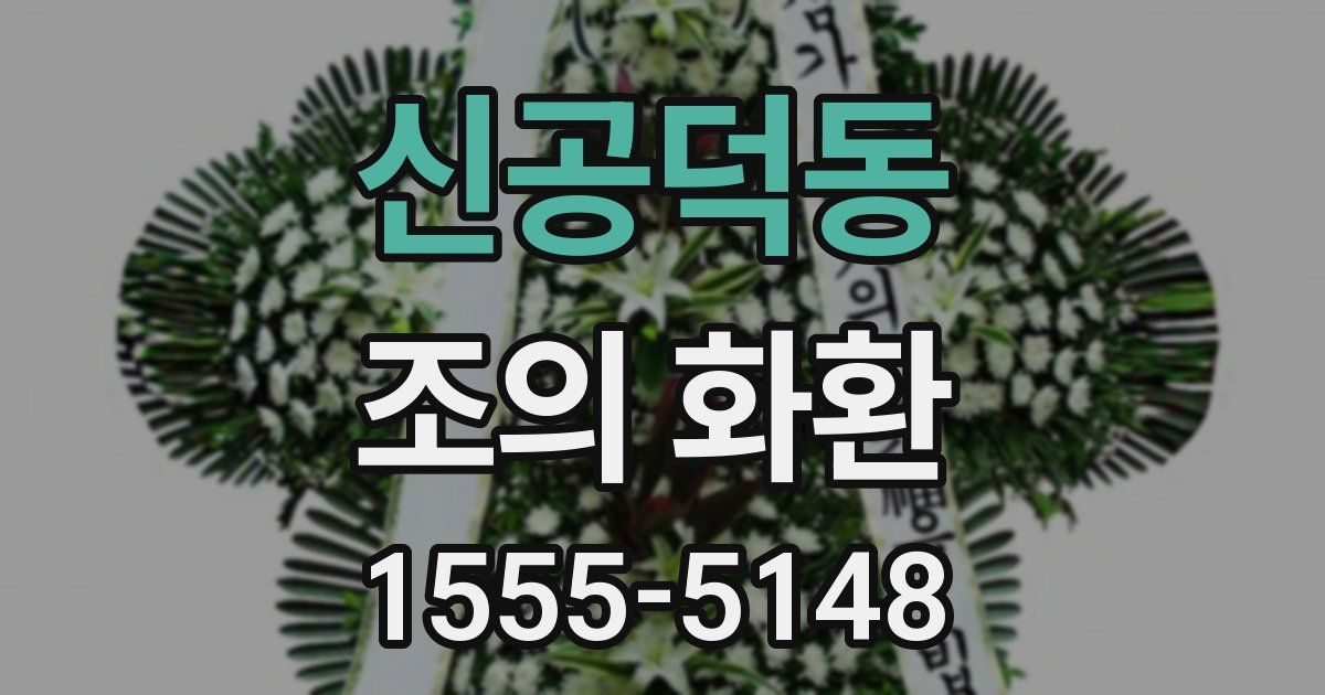 신공덕동 조의 화환