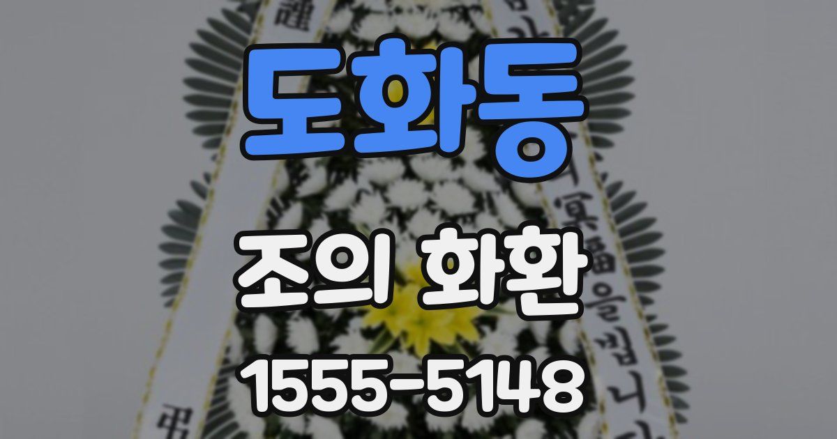 도화동 조의 화환