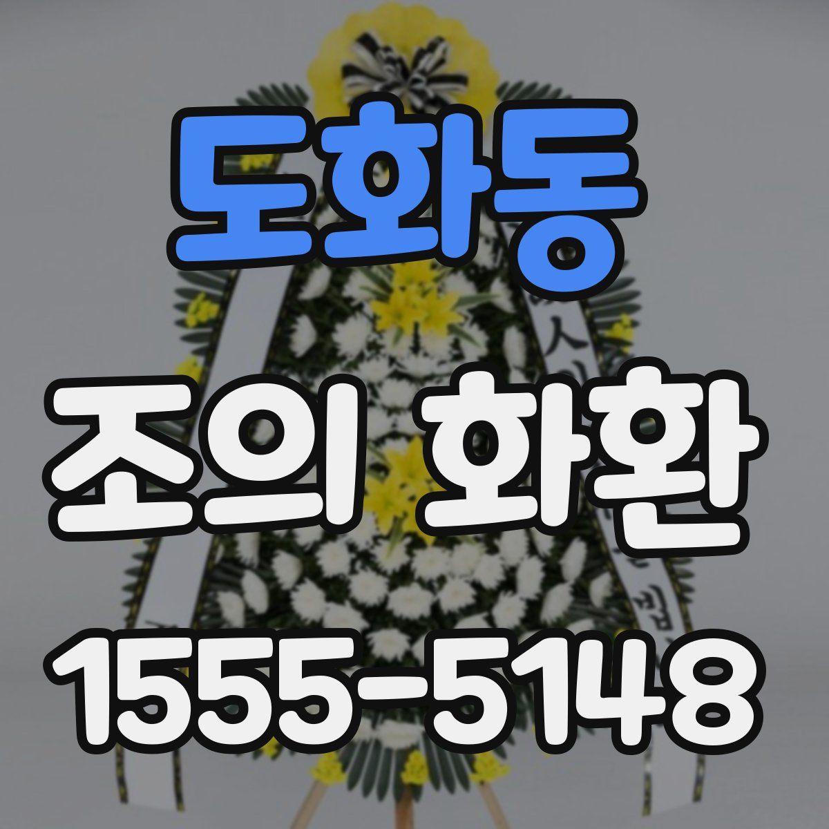 도화동 조의 화환