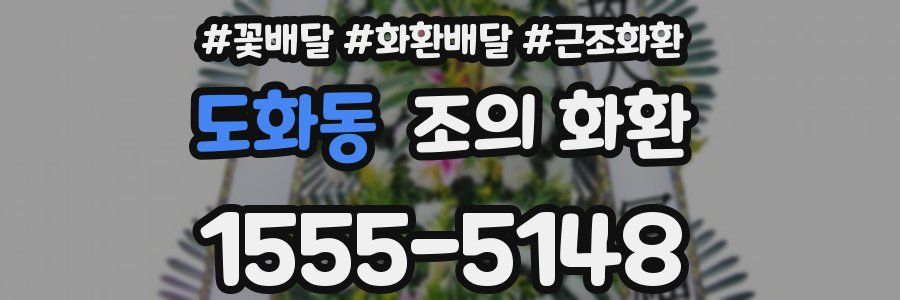 도화동 조의 화환