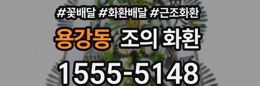 용강동 조의 화환