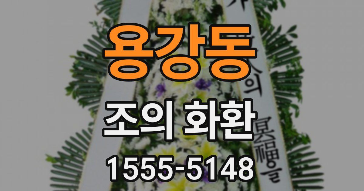 용강동 조의 화환