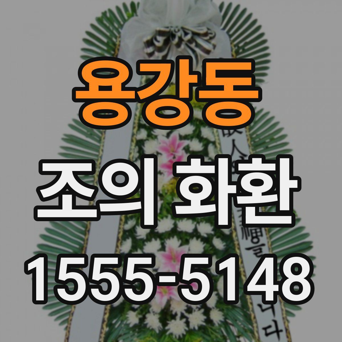 용강동 조의 화환