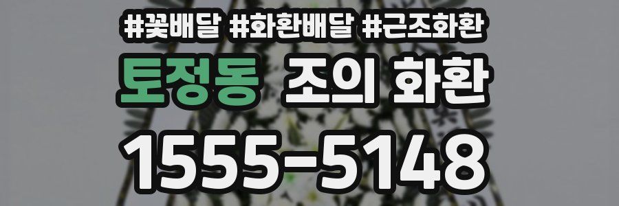 토정동 조의 화환