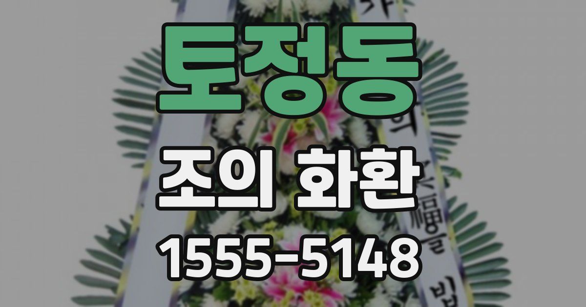 토정동 조의 화환