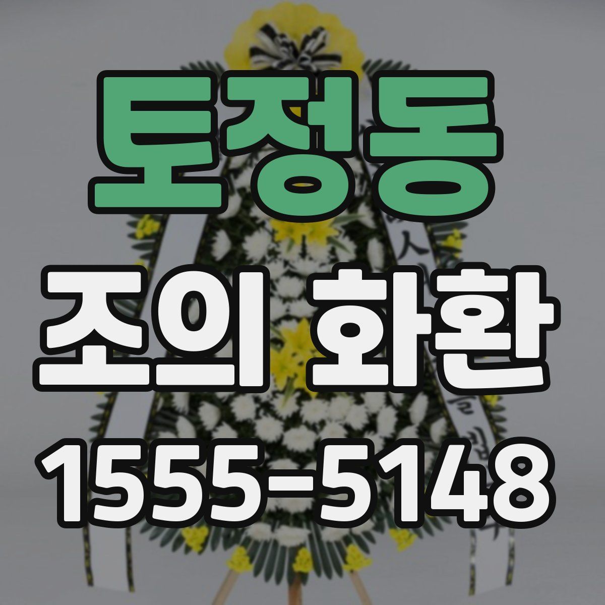 토정동 조의 화환