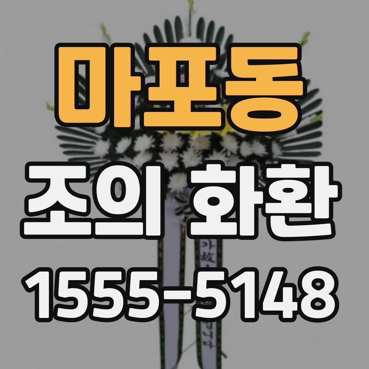 마포동 조의 화환