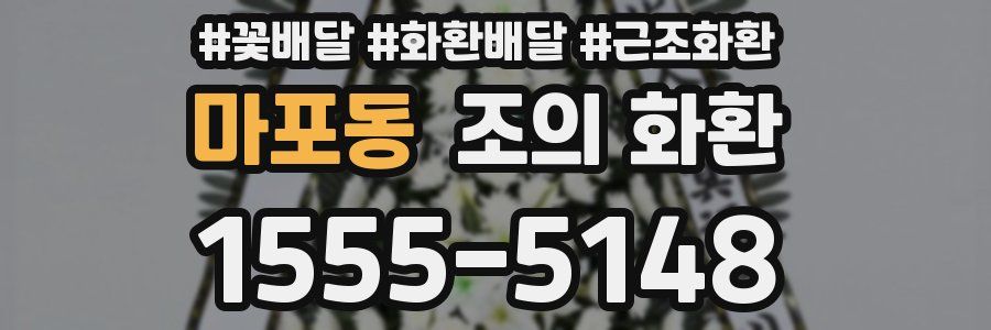 마포동 조의 화환