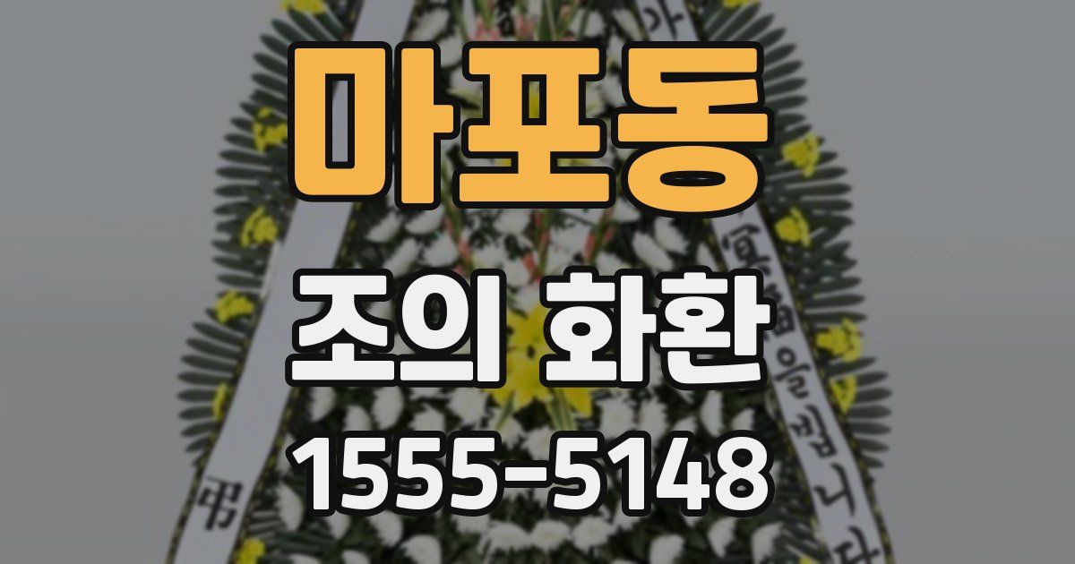 마포동 조의 화환