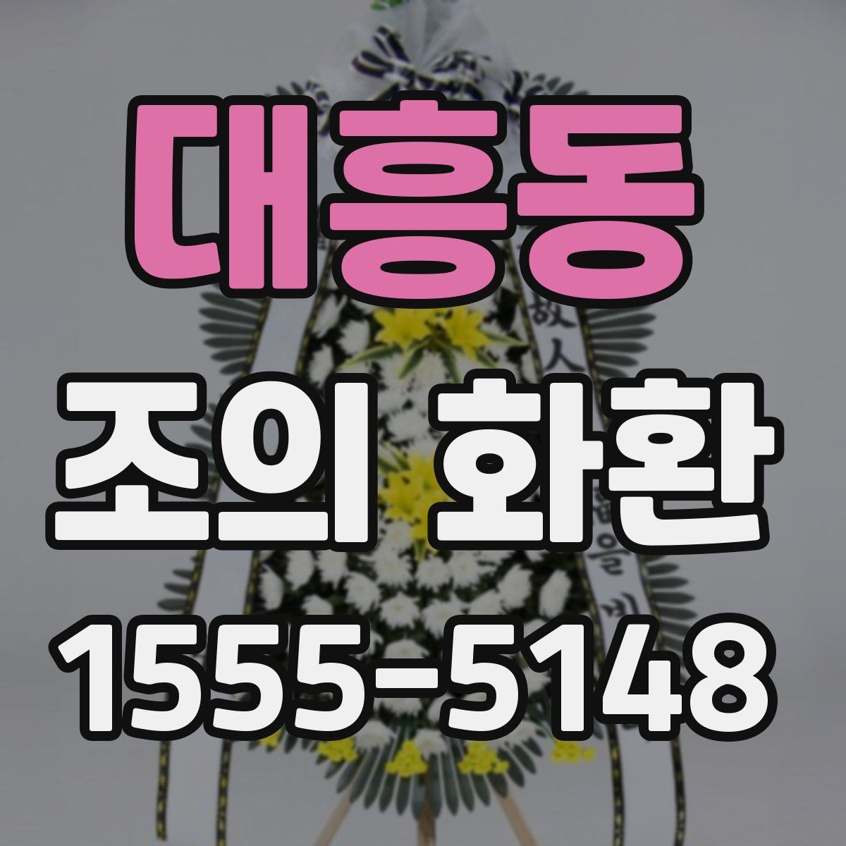 대흥동 조의 화환