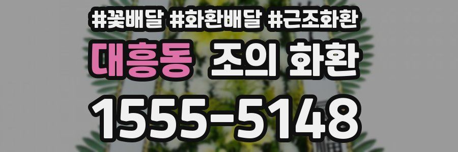 대흥동 조의 화환