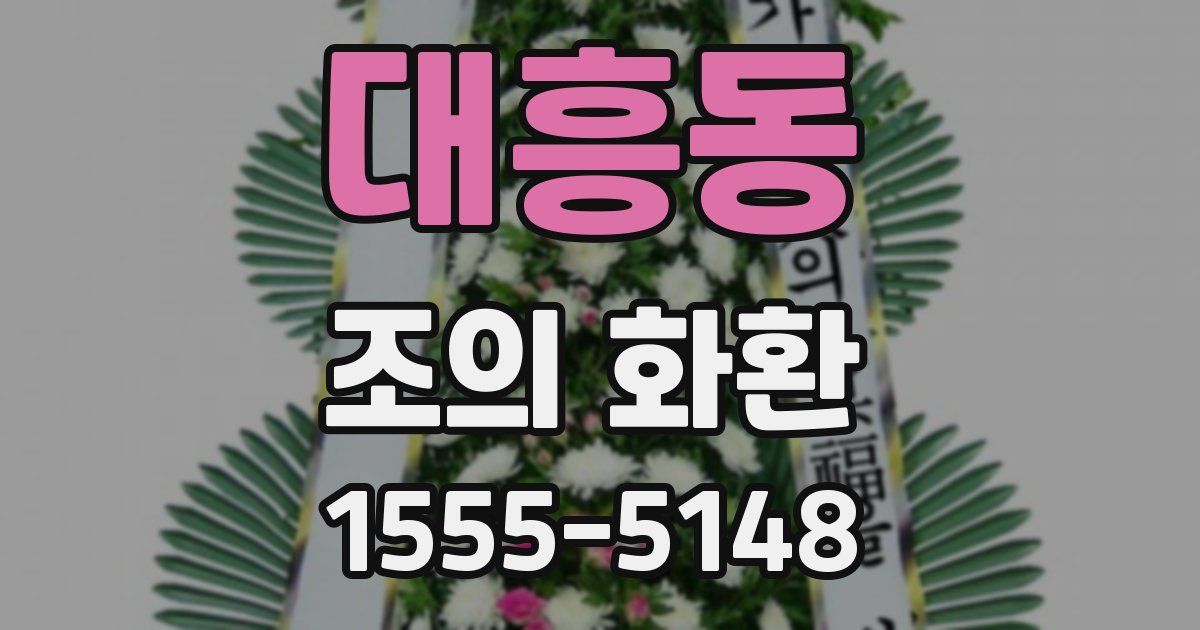 대흥동 조의 화환