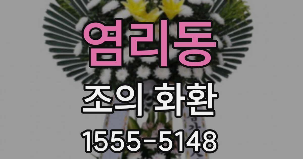 염리동 조의 화환