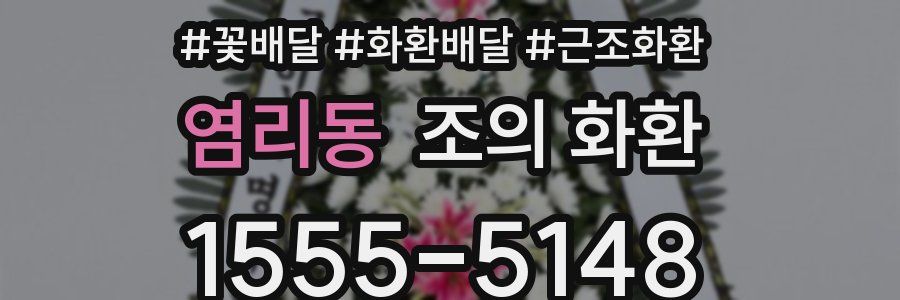염리동 조의 화환