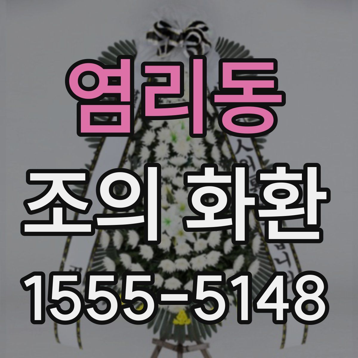 염리동 조의 화환