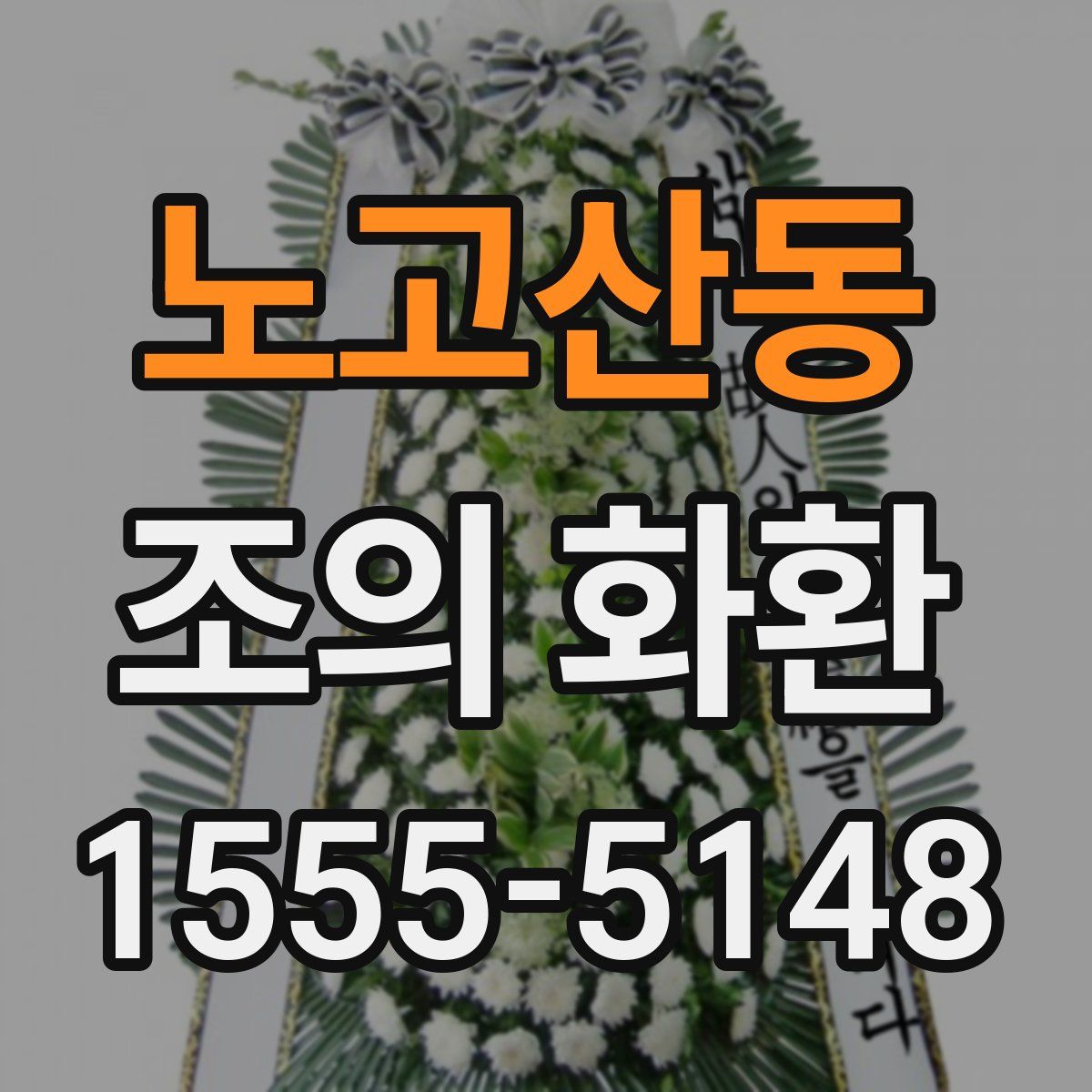 노고산동 조의 화환