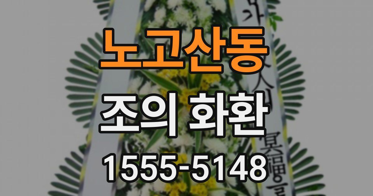 노고산동 조의 화환