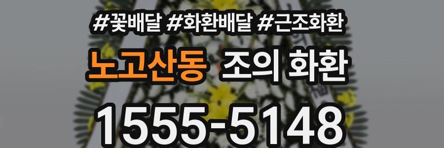 노고산동 조의 화환